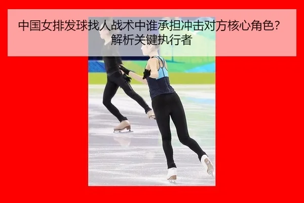 zhong-guo-nv-pai-fa-qiu-zhao-ren-zhan-shu-zhong-shui-cheng-dan-chong-ji-dui-fang-he-xin-jue-se-jie-xi-guan-jian-zhi-3-630.jpg